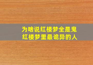 为啥说红楼梦全是鬼 红楼梦里最诡异的人